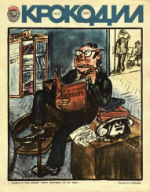 Обложка для Крокодил, 1980 , № 05.pdf